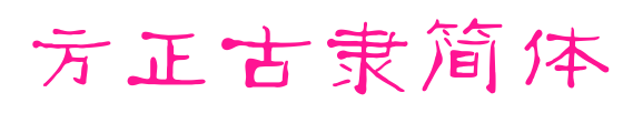 方正古隶简体