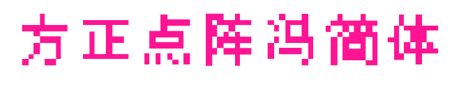 方正点阵冯简体