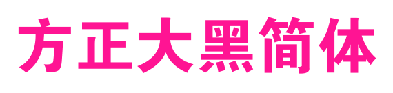 方正大黑简体