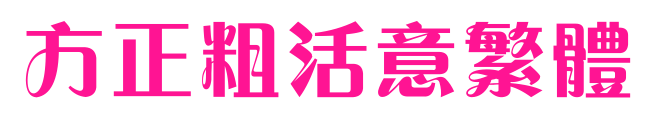 方正粗活意繁体