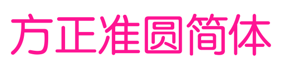 方正准圆简体
