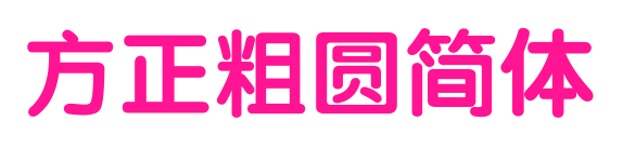 方正粗圆简体