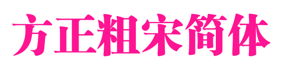 方正粗宋简体预览图片
