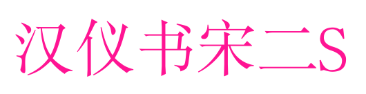 汉仪书宋二S