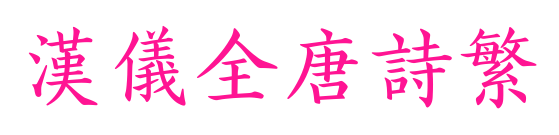 汉仪全唐诗繁