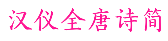汉仪全唐诗简