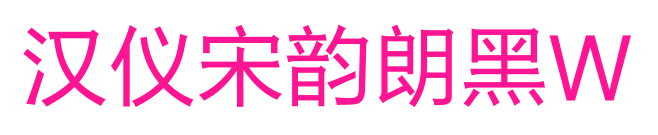 汉仪宋韵朗黑W
