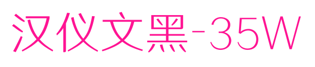 汉仪文黑-35W