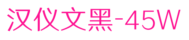 汉仪文黑-45W预览图片