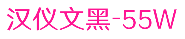 汉仪文黑-55W