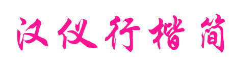 汉仪行楷简