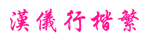 汉仪行楷繁