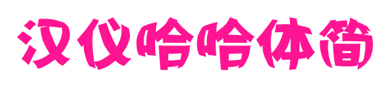 汉仪哈哈体简
