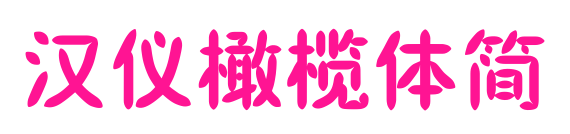 汉仪橄榄体简