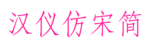 汉仪仿宋简