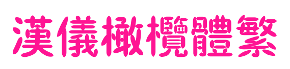 汉仪橄榄体繁