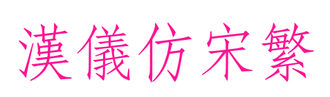 汉仪仿宋繁
