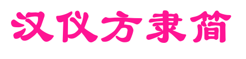 汉仪方隶简