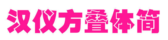 汉仪方叠体简