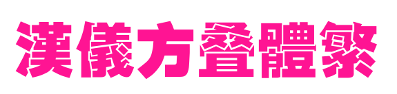 汉仪方叠体繁