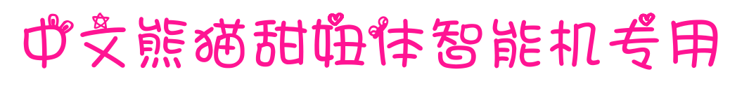 中文熊猫甜妞体智能机专用