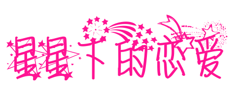 星星下的恋爱