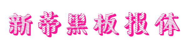 新蒂黑板报体