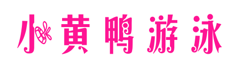 小黄鸭游泳