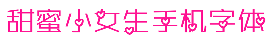 甜蜜小女生手机字体