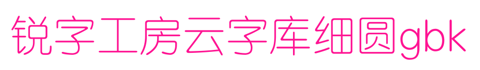 锐字工房云字库细圆gbk
