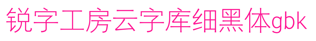 锐字工房云字库细黑体gbk