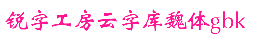 锐字工房云字库魏体gbk