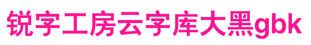 锐字工房云字库大黑gbk