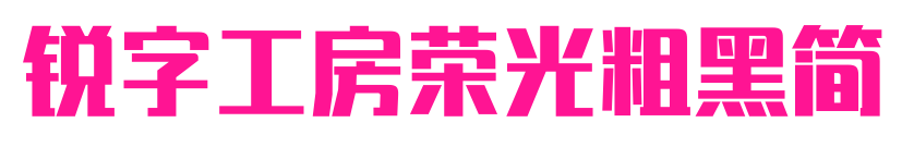 锐字工房荣光粗黑简