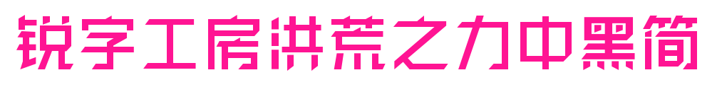 锐字工房洪荒之力中黑简