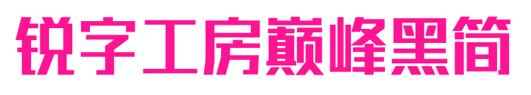 锐字工房巅峰黑简