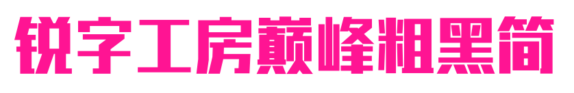 锐字工房巅峰粗黑简