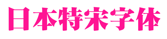 日本特宋字体