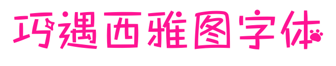 巧遇西雅图字体