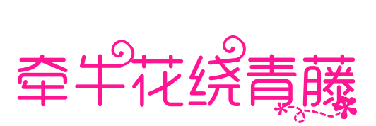 花藤缠绕字体图片