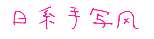 日系手写风 
