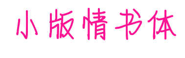 小版情书体预览图片