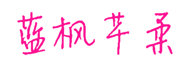 蓝枫芊柔