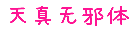 天真无邪体