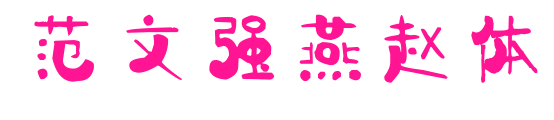 范文强燕赵体