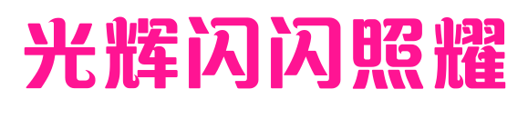 光辉闪闪照耀