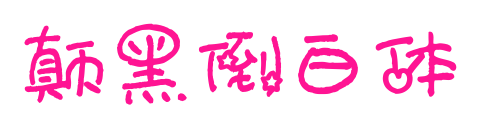 颠黑倒白体