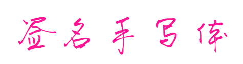 签名手写体