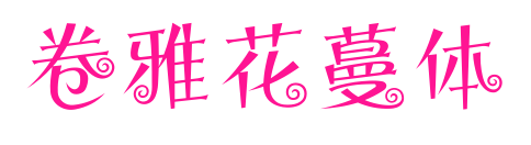 卷雅花蔓体