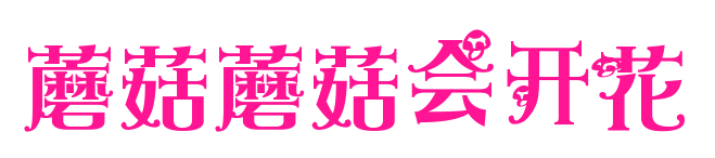 蘑菇蘑菇会开花